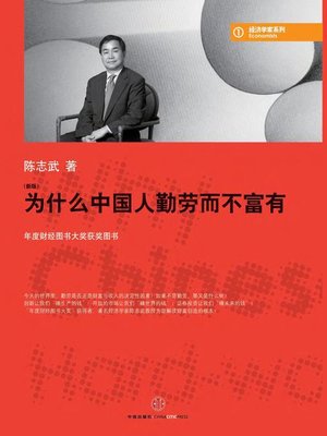 cover image of 为什么中国人勤劳而不富有